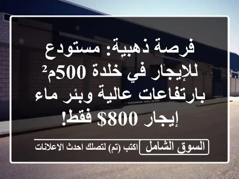 فرصة ذهبية: مستودع للإيجار في خلدة 500م²...