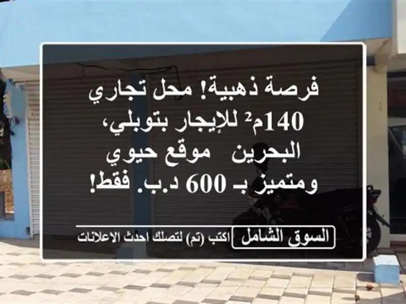 فرصة ذهبية! محل تجاري 140م² للإيجار بتوبلي، البحرين...