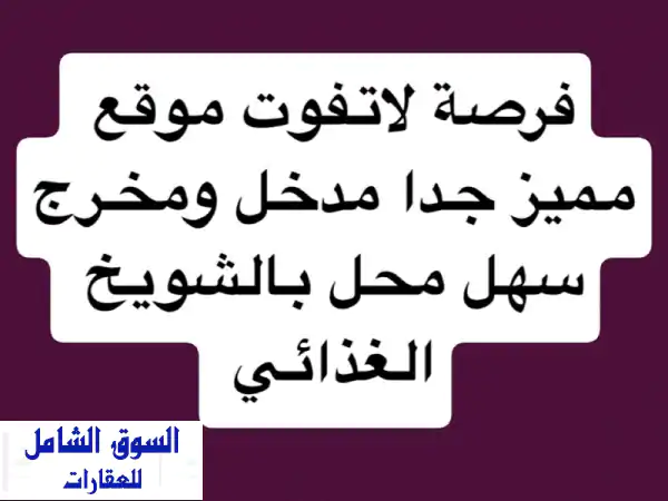فرصة ذهبية: محل تجاري فسيح 350م2 للايجار بالشويخ...