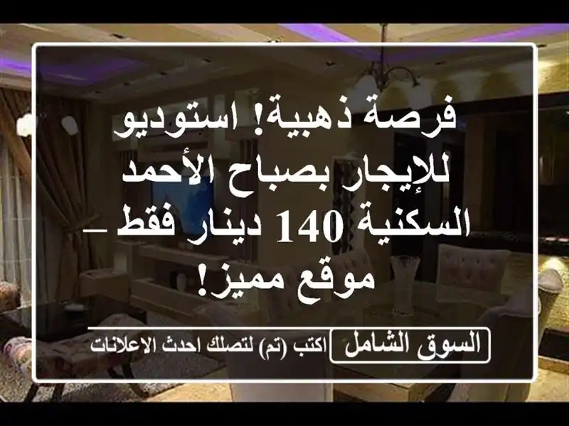 فرصة ذهبية! استوديو للإيجار بصباح الأحمد السكنية...