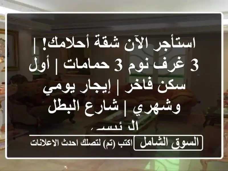 استأجر الآن شقة أحلامك! | 3 غرف نوم 3 حمامات | أول...