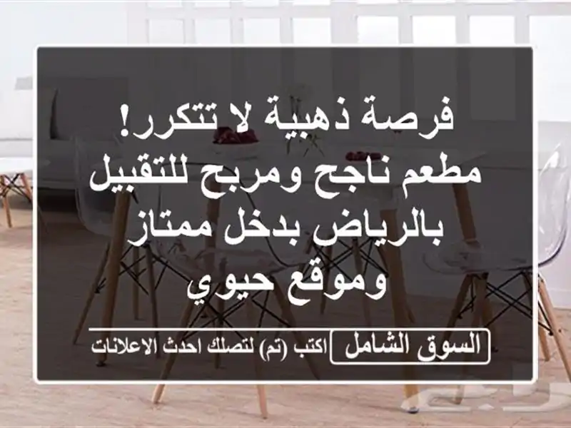 فرصة ذهبية لا تتكرر! مطعم ناجح ومربح للتقبيل...