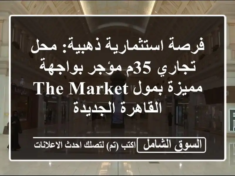 فرصة استثمارية ذهبية: محل تجاري 35م مؤجر بواجهة...