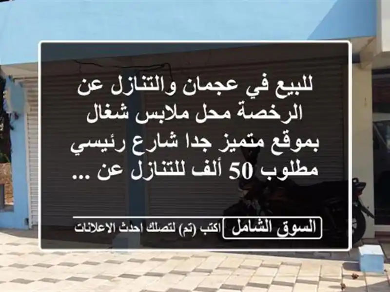 للبيع في عجمان والتنازل عن الرخصة محل ملابس شغال...