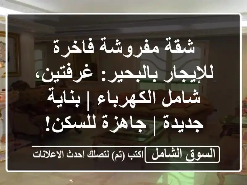 شقة مفروشة فاخرة للإيجار بالبحير: غرفتين،...