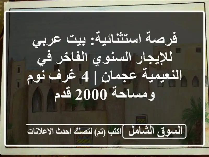 فرصة استثنائية: بيت عربي للإيجار السنوي الفاخر...