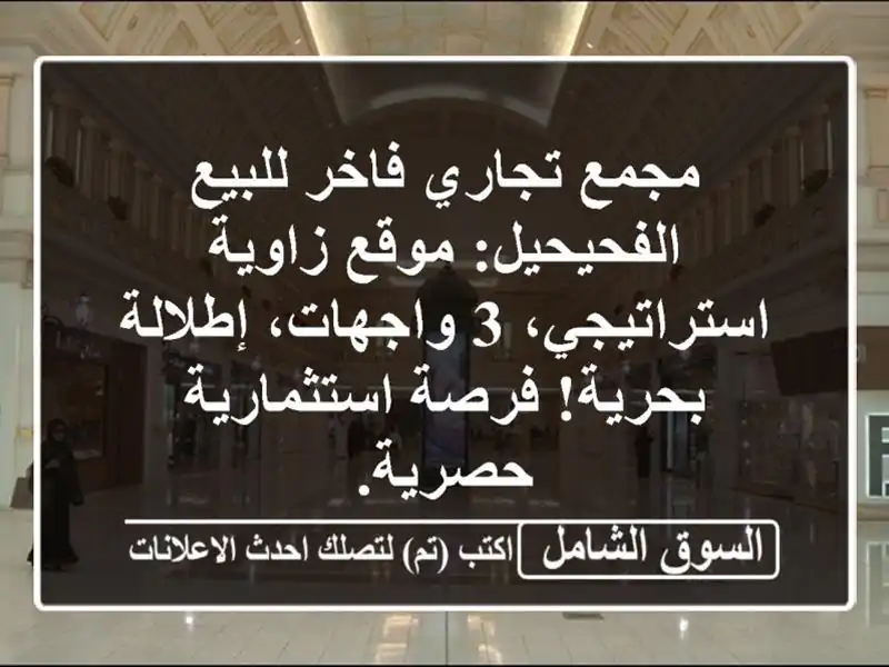 مجمع تجاري فاخر للبيع الفحيحيل: موقع زاوية...
