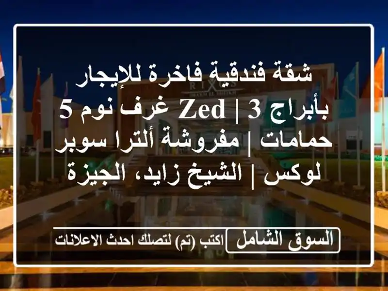 شقة فندقية فاخرة للإيجار بأبراج Zed | 3 غرف نوم 5 حمامات...