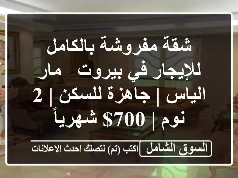 شقة مفروشة بالكامل للإيجار في بيروت - مار الياس |...