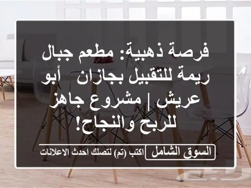 فرصة ذهبية: مطعم جبال ريمة للتقبيل بجازان - أبو عريش...