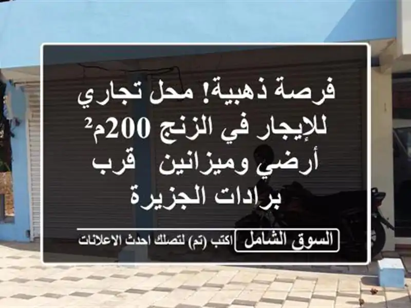 فرصة ذهبية! محل تجاري للإيجار في الزنج 200م² -...