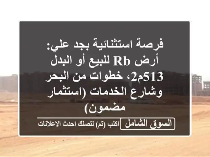 فرصة استثنائية بجد علي: أرض RB للبيع أو البدل 513م2،...