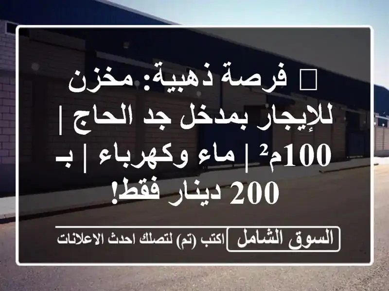 🌟 فرصة ذهبية: مخزن للإيجار بمدخل جد الحاج | 100م² |...