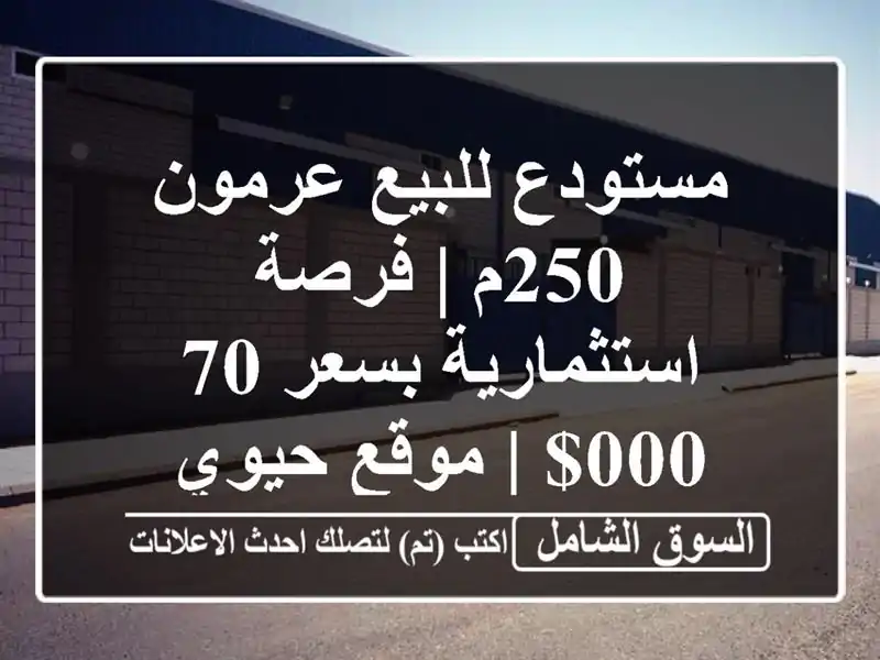 مستودع للبيع عرمون 250م | فرصة استثمارية بسعر 70,000$ |...