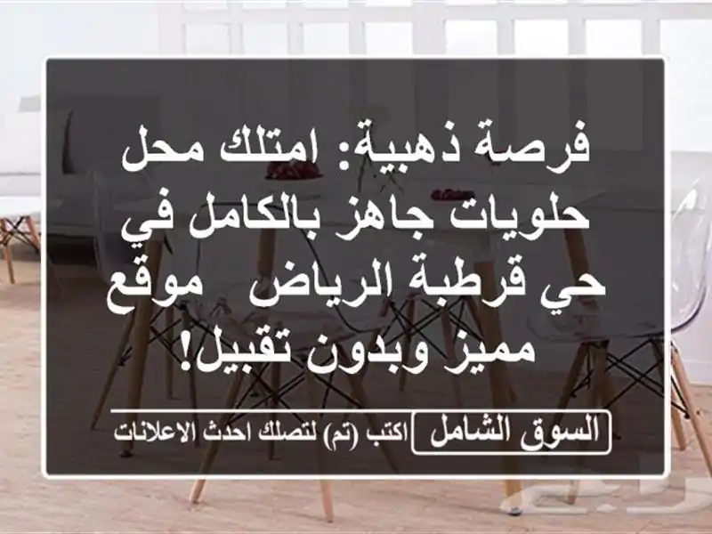 فرصة ذهبية: امتلك محل حلويات جاهز بالكامل في حي...