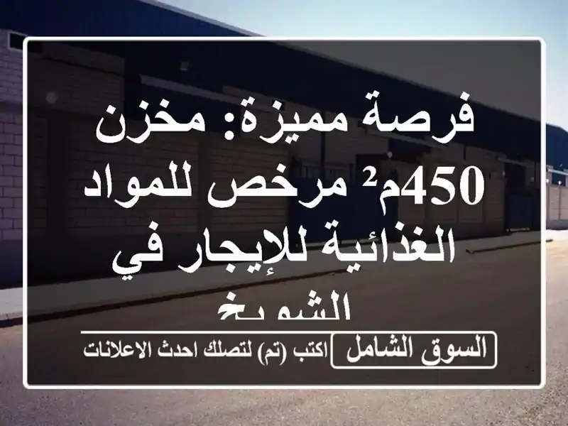 فرصة مميزة: مخزن 450م² مرخص للمواد الغذائية للإيجار...