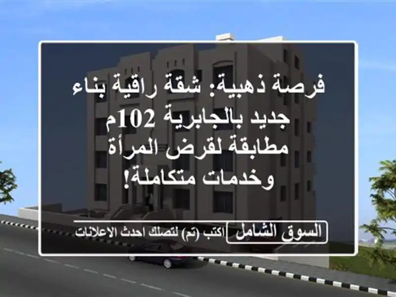 فرصة ذهبية: شقة راقية بناء جديد بالجابرية 102م -...