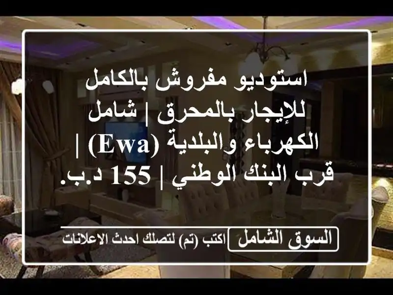 استوديو مفروش بالكامل للإيجار بالمحرق | شامل...