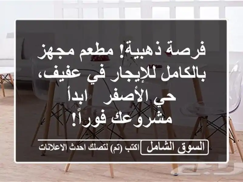 فرصة ذهبية! مطعم مجهز بالكامل للإيجار في عفيف،...