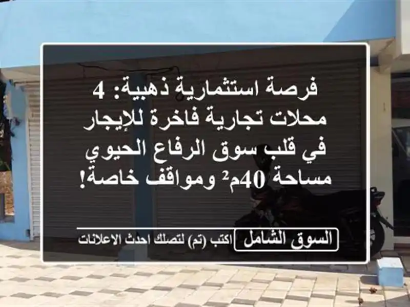 فرصة استثمارية ذهبية: 4 محلات تجارية فاخرة للإيجار...