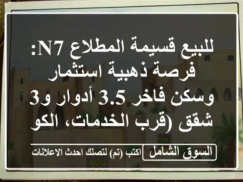 للبيع قسيمة المطلاع N7: فرصة ذهبية استثمار وسكن فاخر...