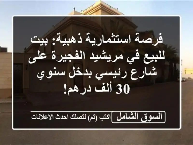 فرصة استثمارية ذهبية: بيت للبيع في مريشيد الفجيرة...