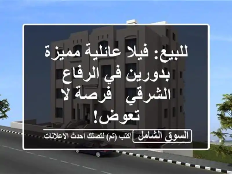 للبيع: فيلا عائلية مميزة بدورين في الرفاع الشرقي -...