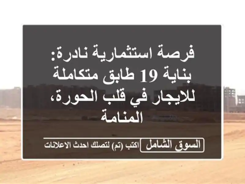 فرصة استثمارية نادرة: بناية 19 طابق متكاملة للايجار...