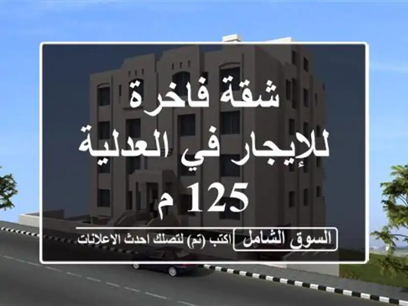 شقة فاخرة للإيجار في العدلية 125 م