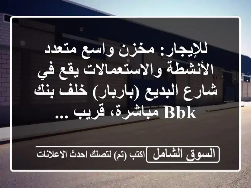 للإيجار: مخزن واسع متعدد الأنشطة والاستعمالات يقع...