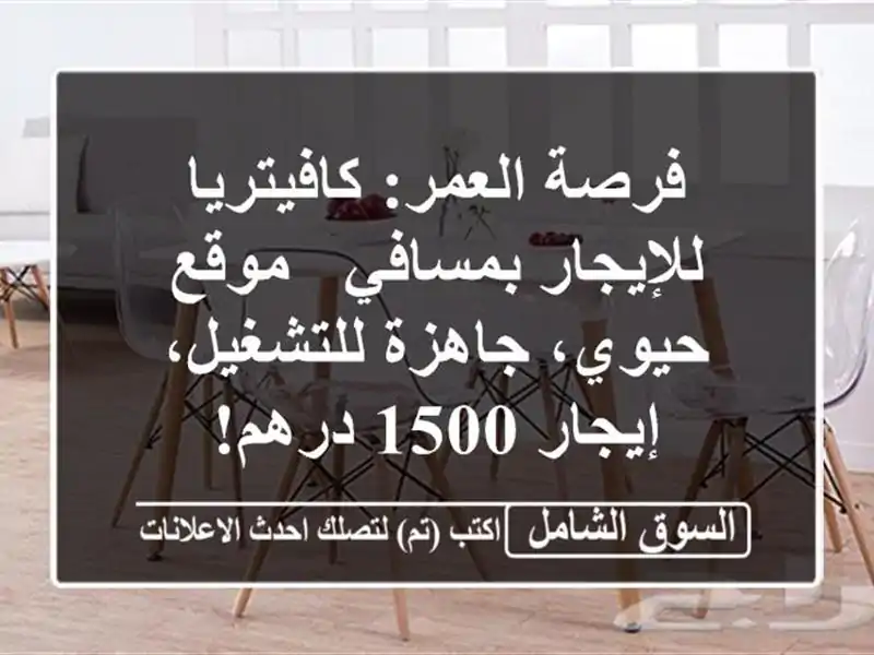 فرصة العمر: كافيتريا للإيجار بمسافي - موقع حيوي،...