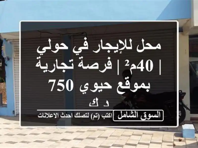محل للإيجار في حولي | 40م² | فرصة تجارية بموقع حيوي 750 د.ك