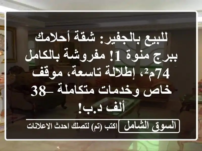 للبيع بالجفير: شقة أحلامك ببرج منوة 1! مفروشة...