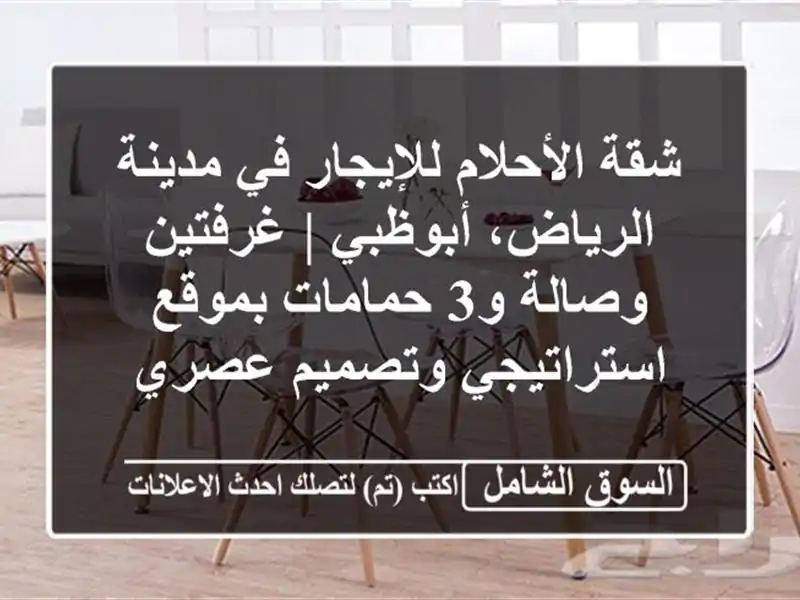 شقة الأحلام للإيجار في مدينة الرياض، أبوظبي |...