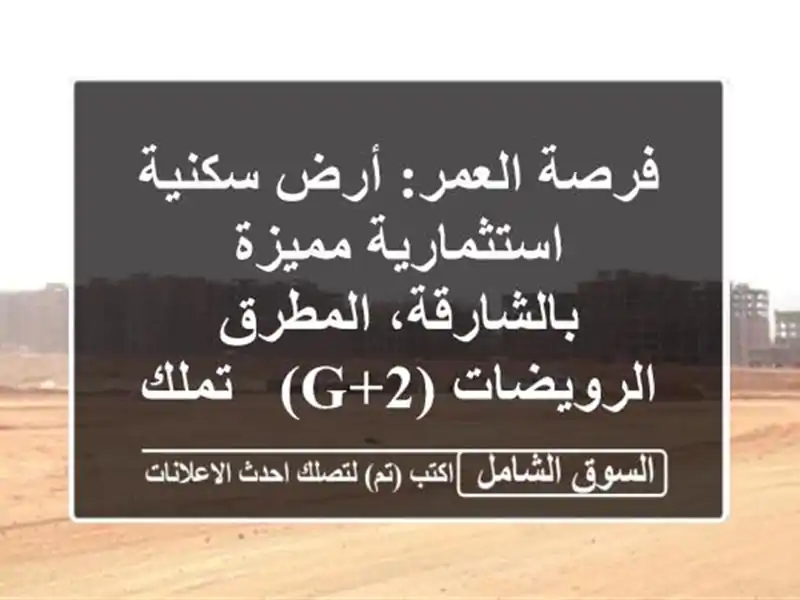 فرصة العمر: أرض سكنية استثمارية مميزة...