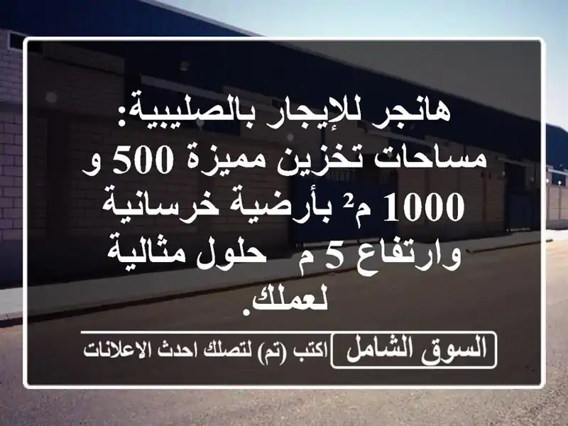 هانجر للإيجار بالصليبية: مساحات تخزين مميزة 500 و 1000...
