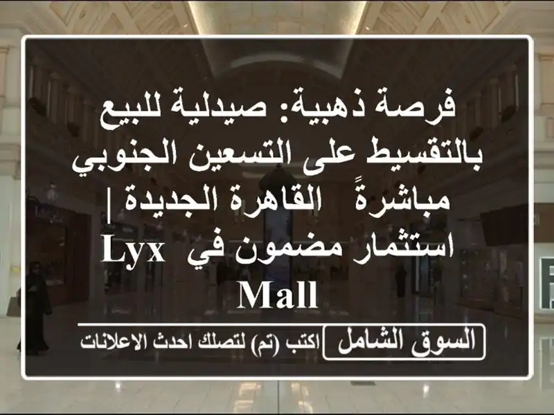 فرصة ذهبية: صيدلية للبيع بالتقسيط على التسعين...