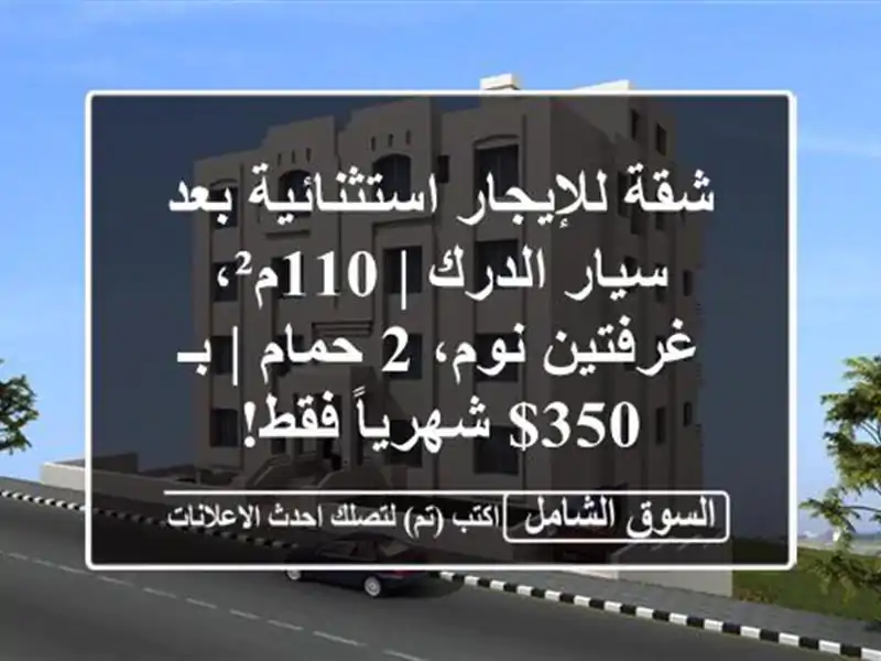 شقة للإيجار استثنائية بعد سيار الدرك | 110م²،...