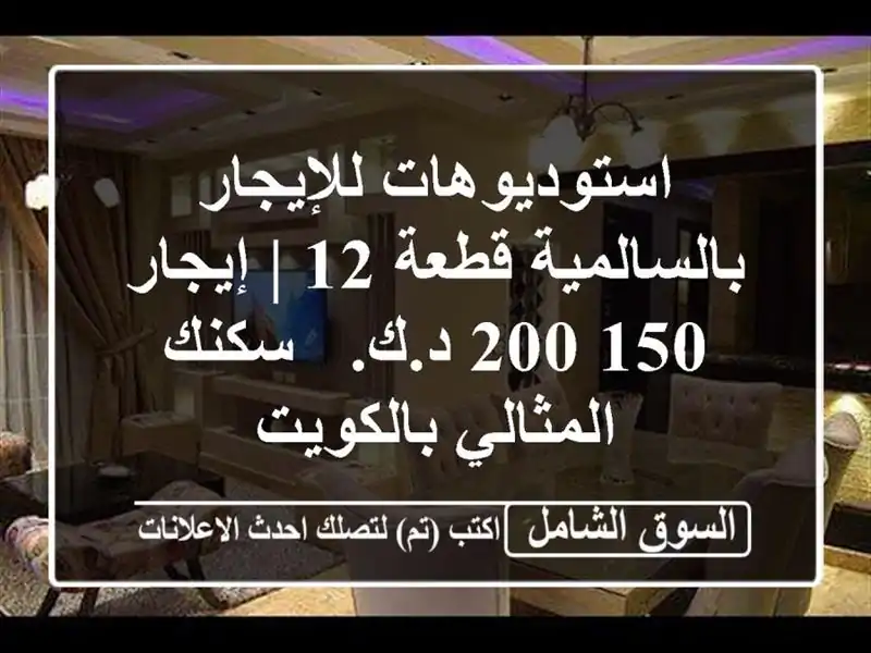 استوديوهات للإيجار بالسالمية قطعة 12 | إيجار 150-200 د.ك....