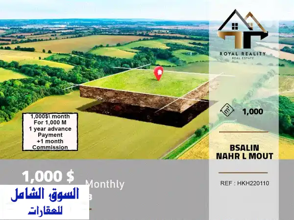 فرصة ذهبية! أرض للإيجار في بصاليم المتن (نهر الموت)...