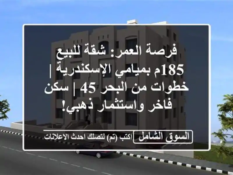 فرصة العمر: شقة للبيع 185م بميامي الإسكندرية | خطوات...