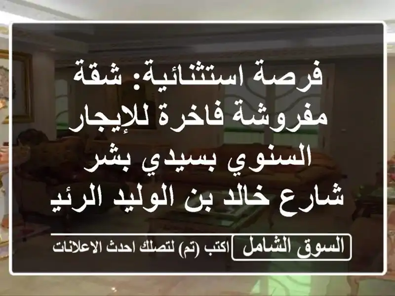 فرصة استثنائية: شقة مفروشة فاخرة للإيجار السنوي...