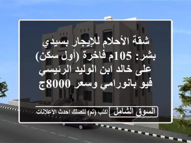 شقة الأحلام للإيجار بسيدي بشر: 105م فاخرة (أول سكن)...