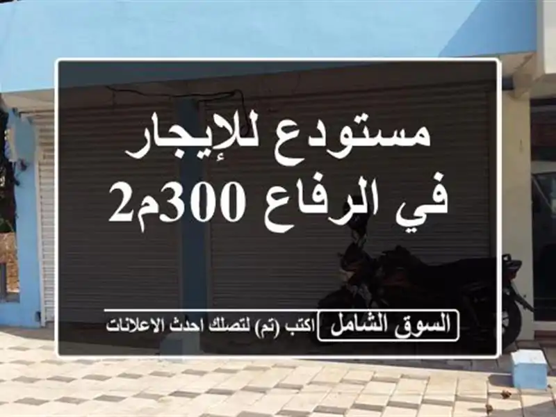 مستودع للإيجار في الرفاع 300م2