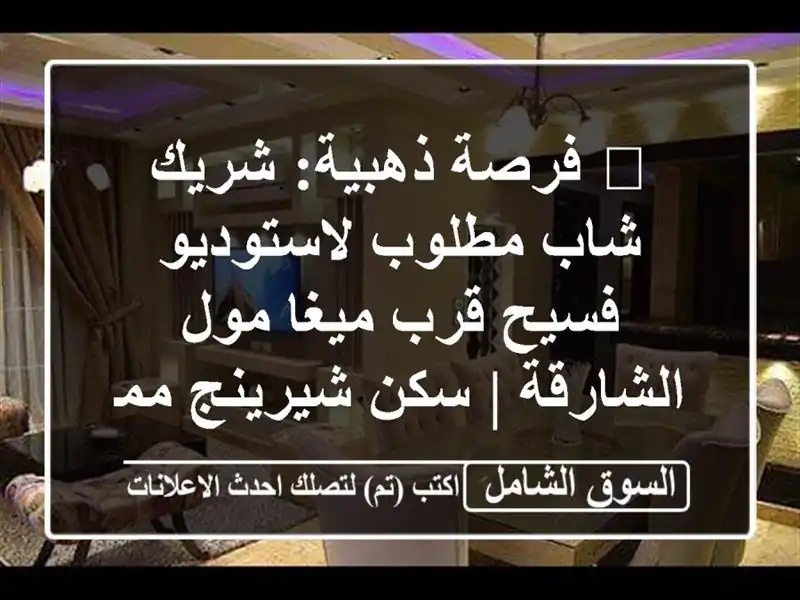 🔥 فرصة ذهبية: شريك شاب مطلوب لاستوديو فسيح قرب...