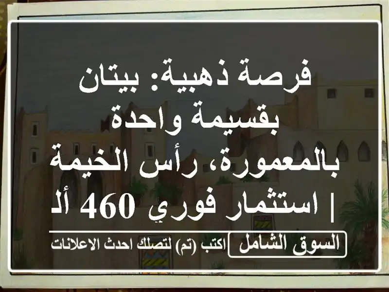 فرصة ذهبية: بيتان بقسيمة واحدة بالمعمورة، رأس الخيمة...