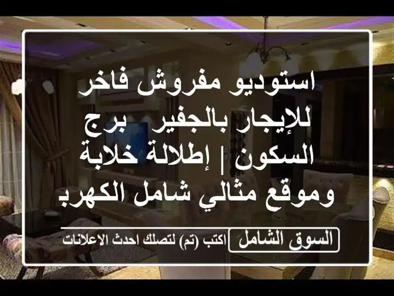 استوديو مفروش فاخر للإيجار بالجفير - برج السكون...