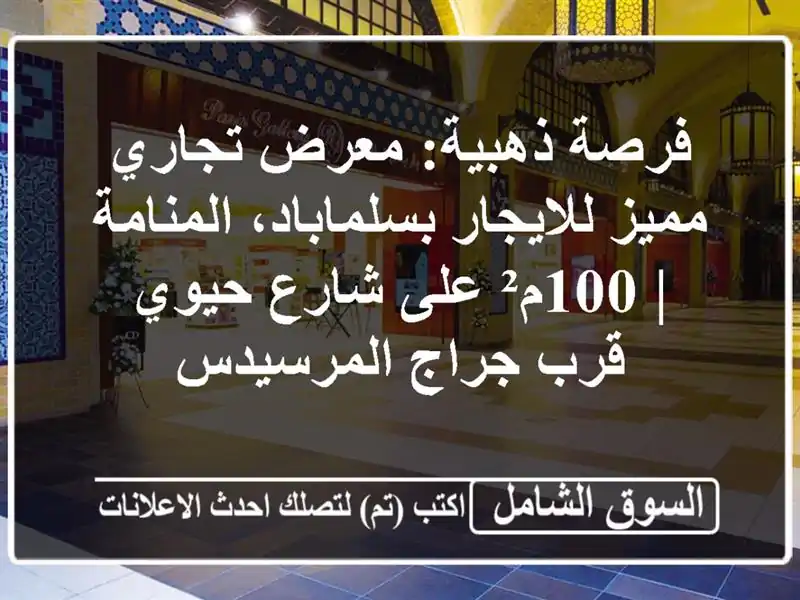 فرصة ذهبية: معرض تجاري مميز للايجار بسلماباد،...