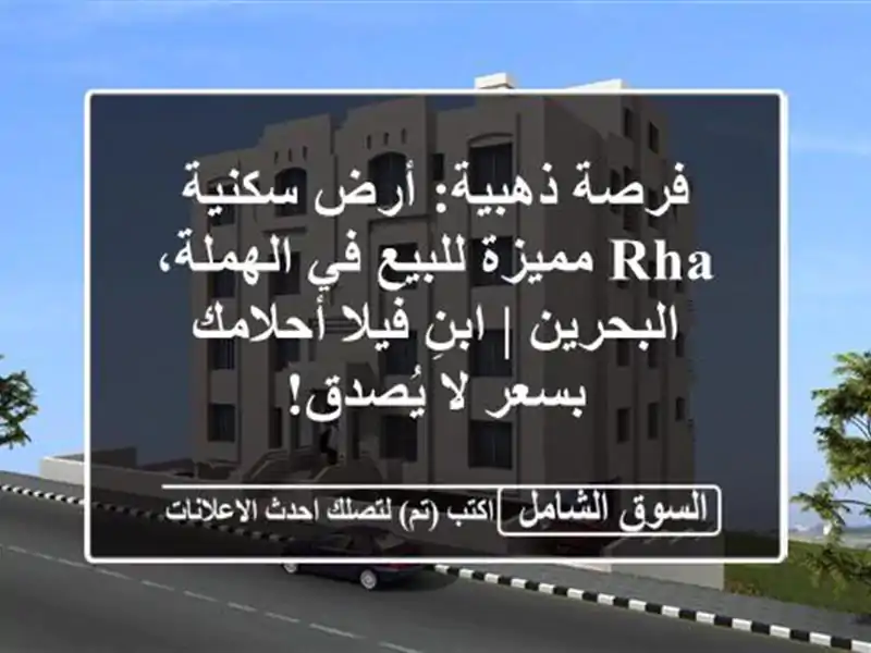 فرصة ذهبية: أرض سكنية RHA مميزة للبيع في الهملة،...