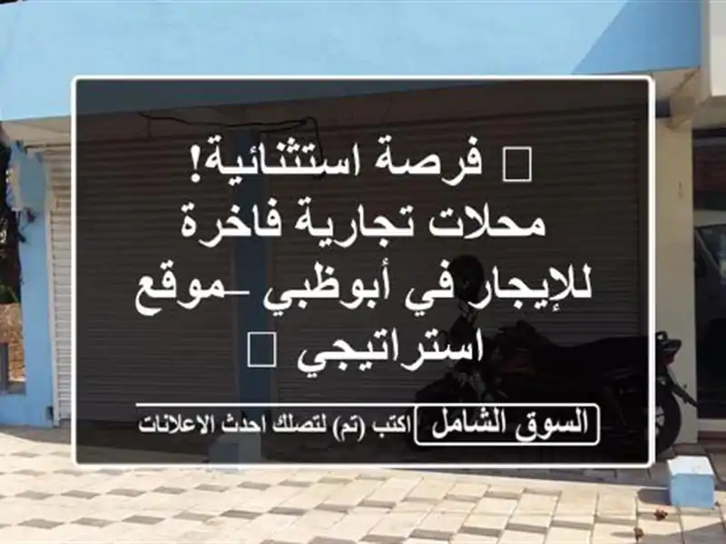 🔥 فرصة استثنائية! محلات تجارية فاخرة للإيجار...